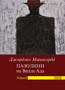 Baixar ПАЗОЛИНИ на Вилле Ада pdf, epub, ebook