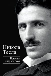 Baixar Власть над миром (Титаны XX века) (Russian Edition) pdf, epub, ebook