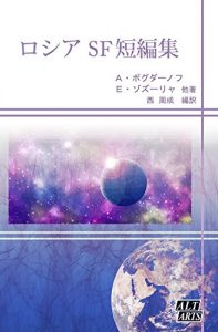 Baixar Selected Russian Sci-Fi short stories (Japanese Edition) pdf, epub, ebook