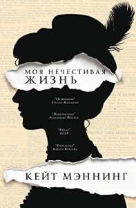 Baixar Моя нечестивая жизнь (Russian Edition) pdf, epub, ebook