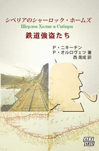 Baixar Sherlock Holmes in Siberia: The Train Robbers Rosia teikoku-ban Homuz (Japanese Edition) pdf, epub, ebook