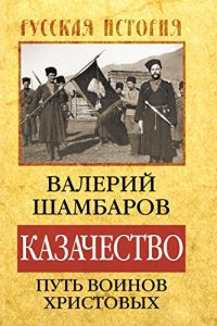 Baixar Казачество: путь воинов Христовых pdf, epub, ebook