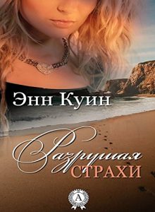 Baixar Разрушая страхи (Russian Edition) pdf, epub, ebook