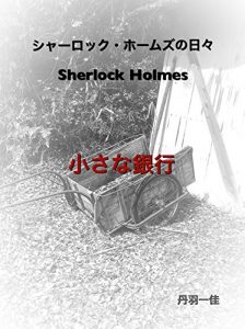 Baixar Sherlock Holmes no hibi: small bank (Japanese Edition) pdf, epub, ebook