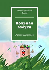 Baixar Вольная азбука: Радости естества pdf, epub, ebook