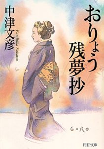 Baixar おりょう残夢抄 (PHP文庫) (Japanese Edition) pdf, epub, ebook