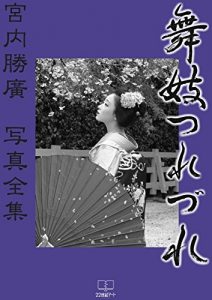 Baixar Maiko Tsurezure: Katsuhiro Miyauchi photo works (22nd CENTURY ART) (Japanese Edition) pdf, epub, ebook