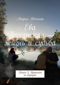 Baixar Ева Полянская – жизнь и судьба: Книга 3. Прошлого не вернуть pdf, epub, ebook