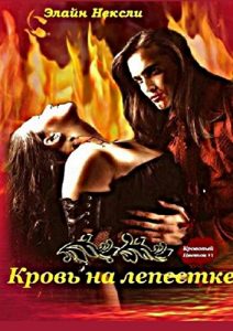 Baixar Кровь на лепестке: Кровавый Цветок #1 pdf, epub, ebook