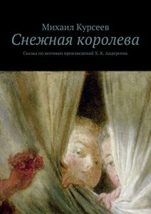 Baixar Снежная королева: Сказка по мотивам произведений Х. К. Андерсена pdf, epub, ebook