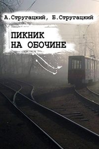 Baixar Пикник на обочине pdf, epub, ebook