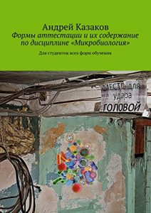 Baixar Формы аттестации и их содержание по дисциплине «Микробиология»: Для студентов всех форм обучения pdf, epub, ebook