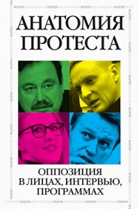 Baixar Анатомия протеста. Оппозиция в лицах, интервью, программах pdf, epub, ebook