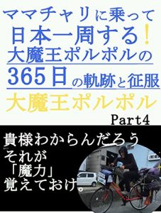 Baixar mamatyarininottenihonnissyuudaimaouporuporunosannbyakurokuzyuugonitinokisekitoseihuku (Japanese Edition) pdf, epub, ebook
