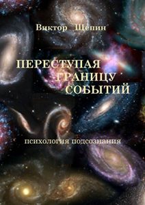 Baixar Переступая границу событий: Психология подсознания pdf, epub, ebook