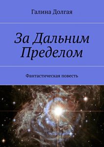 Baixar За Дальним Пределом: Фантастическая повесть pdf, epub, ebook