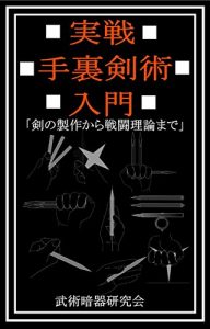 Baixar ssensyurikenjutunyuumon: kennoseisakukarasentourironmade (bujutuankikenkyukai) (Japanese Edition) pdf, epub, ebook