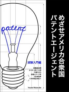 Baixar US Patent Agent Exam Practice for Japanese readers: A Guide to the Patent Agent Exam Study from the October 2003 PM Examination (Japanese Edition) pdf, epub, ebook