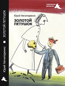 Baixar Золотой петушок (новая крупная проза Book 320) (Russian Edition) pdf, epub, ebook