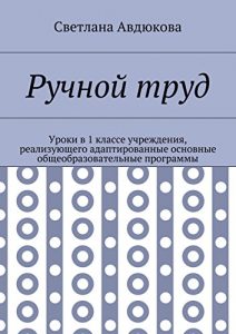 Baixar Ручной труд: Уроки в 1 классе учреждения, реализующего адаптированные основные общеобразовательные программы pdf, epub, ebook