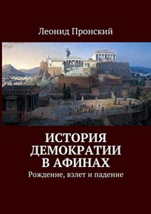 Baixar История демократии в Афинах: Рождение, взлет и падение pdf, epub, ebook