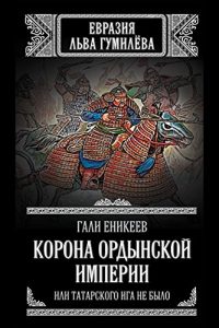 Baixar Корона Ордынской империи, или Татарского ига не было pdf, epub, ebook