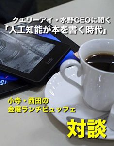 Baixar Query Eye Mizuno CEO Ni Kiku Jinkou Chinou ga hon wo kaku jidai: Kodera Nishida no Kinyou Lunchbuffet Taidan series (Japanese Edition) pdf, epub, ebook