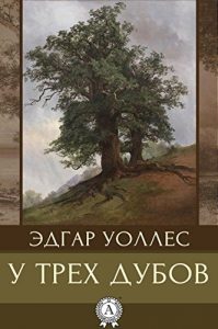 Baixar У трех дубов (Russian Edition) pdf, epub, ebook