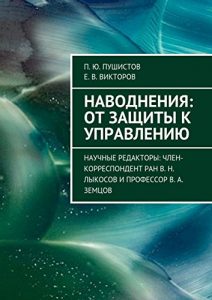 Baixar Наводнения: от защиты к управлению: Научные редакторы: член-корреспондент РАН В. Н. Лыкосов и профессор В. А. Земцов pdf, epub, ebook