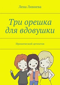 Baixar Три орешка для вдовушки: Иронический детектив pdf, epub, ebook