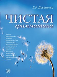 Baixar Чистая грамматика pdf, epub, ebook