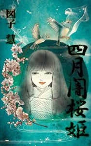 Baixar shigatsuyamisakurahime (Japanese Edition) pdf, epub, ebook