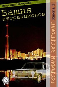 Baixar Книга 1. Башня аттракционов (Господин Экспромт) (Russian Edition) pdf, epub, ebook