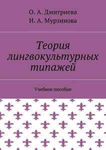 Baixar Теория лингвокультурных типажей: Учебное пособие pdf, epub, ebook