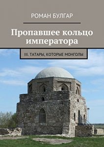 Baixar Пропавшее кольцо императора: III. Татары, которые монголы pdf, epub, ebook