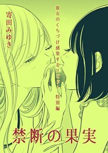 Baixar Forbidden fruit kanojonokuchizuke kansensururibido (yuri manga) (Japanese Edition) pdf, epub, ebook