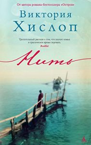 Baixar Нить (Современный мировой бестселлер. Лучшие книги) (Russian Edition) pdf, epub, ebook