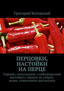 Baixar Перцовки, настойки на перце: Горькие, полусладкие, слабоградусные настойки с перцем на спирте, водке, самогонном дистилляте pdf, epub, ebook