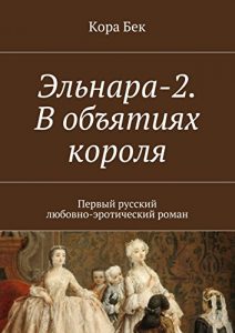 Baixar Эльнара-2. В объятиях короля: Первый русский любовно-эротический роман pdf, epub, ebook