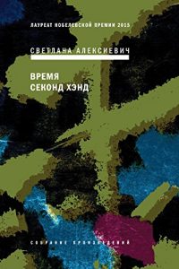 Baixar Время секонд хэнд (Собрание произведений Book 5) (Russian Edition) pdf, epub, ebook