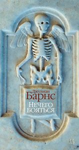 Baixar Нечего бояться (Большой роман) (Russian Edition) pdf, epub, ebook