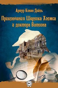Baixar Приключения Шерлока Холмса и доктора Ватсона (Russian Edition) pdf, epub, ebook