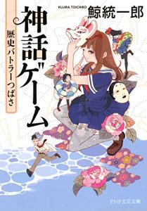 Baixar 神話ゲーム 歴史バトラーつばさ (PHP文芸文庫) (Japanese Edition) pdf, epub, ebook