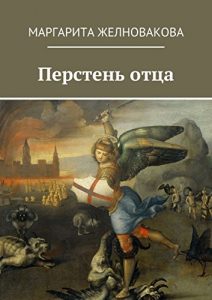 Baixar Перстень отца pdf, epub, ebook