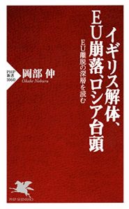 Baixar イギリス解体、EU崩落、ロシア台頭 EU離脱の深層を読む PHP新書 (Japanese Edition) pdf, epub, ebook