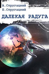 Baixar Далекая радуга pdf, epub, ebook