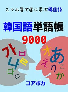 Baixar 韓国語 単語帳 9000: スマホ等で楽に学ぶ韓国語 (Japanese Edition) pdf, epub, ebook