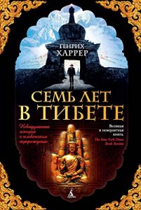 Baixar Семь лет в Тибете (The Big Book) (Russian Edition) pdf, epub, ebook