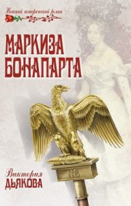 Baixar Маркиза Бонапарта (Женский исторический роман) (Russian Edition) pdf, epub, ebook