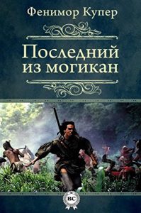 Baixar Последний из могикан (Russian Edition) pdf, epub, ebook